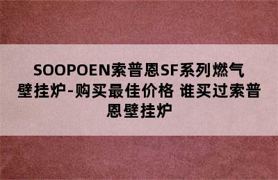 SOOPOEN索普恩SF系列燃气壁挂炉-购买最佳价格 谁买过索普恩壁挂炉